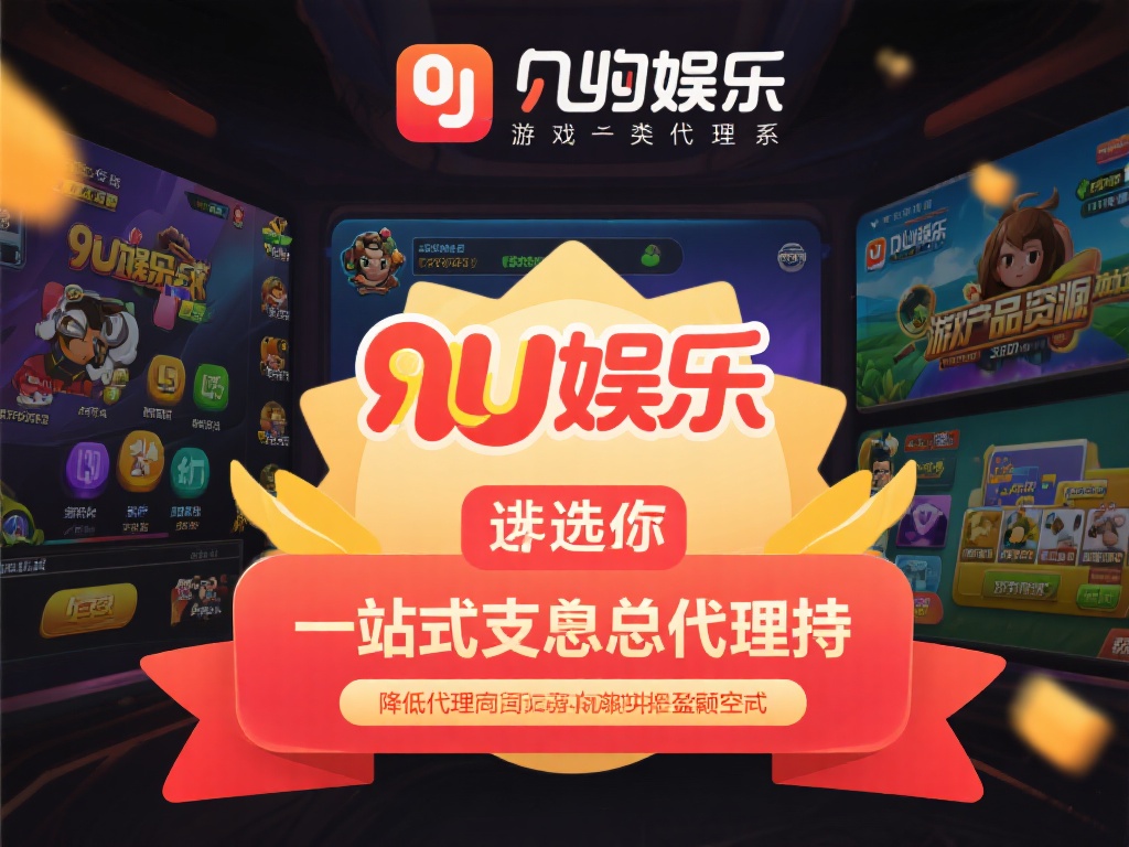 九游娱乐作为游戏行业内的佼佼者，凭借多年的市场积累