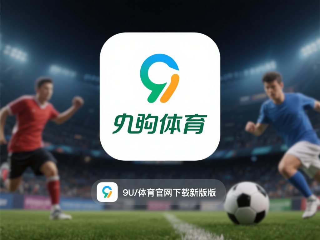 在数字化时代，体育爱好者们越来越依赖专业的平台来获