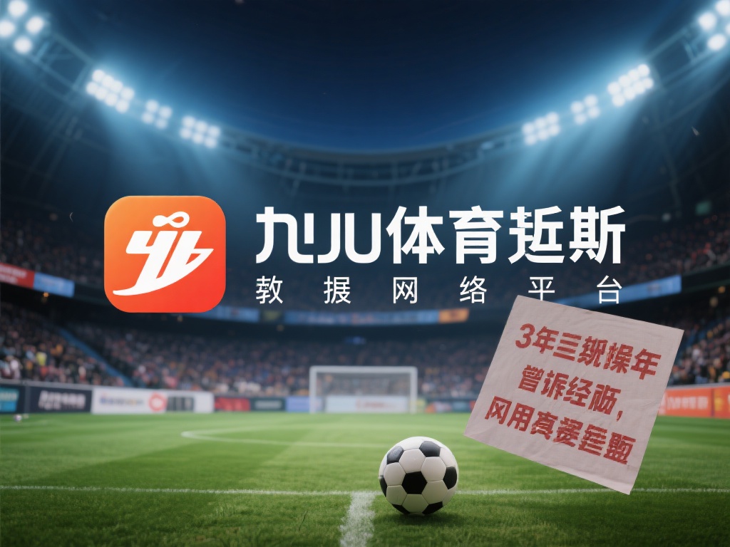 九游体育诈骗事件真相大白:受害者经历与平台回应解析 (九游体育诈骗事件真相揭露:受害者心声与平台回应深度解析) 近年来,网络平台的快速发展为用户提供了诸多便利,但