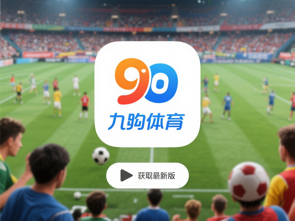 在如今这个数字化时代，体育爱好者们早已不满足于单纯