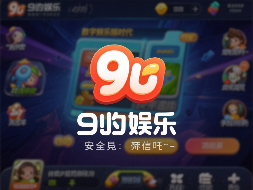 九游娱乐靠谱嘛?探究其安全性与服务质量是否值得信赖 (九游娱乐靠谱吗?深度解析其安全性与服务质量是否值得信赖) 在如今的数字娱乐时代,在线平台的选择成为许多用户的